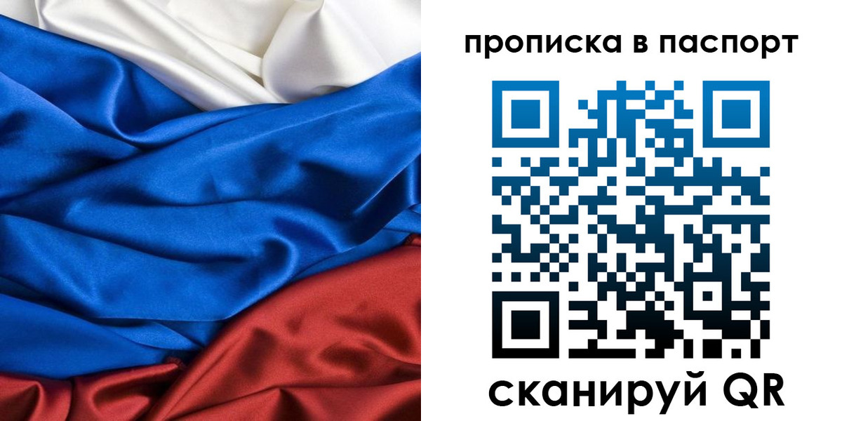 прописка в России
